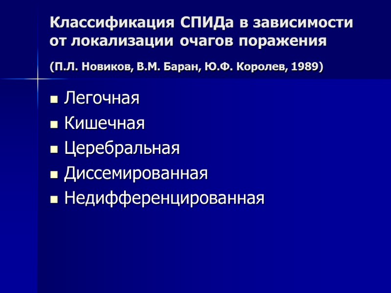 Классификация СПИДа в зависимости от локализации очагов поражения  (П.Л. Новиков, В.М. Баран, Ю.Ф.